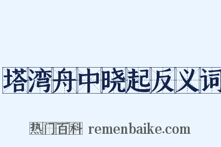 塔湾舟中晓起反义词是什么意思的图片